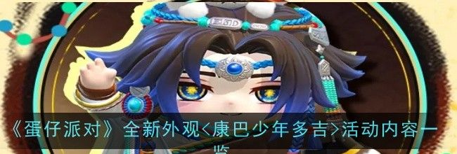 《蛋仔派对》全新外观活动内容一览