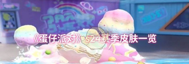 《蛋仔派对》s24赛季皮肤一览