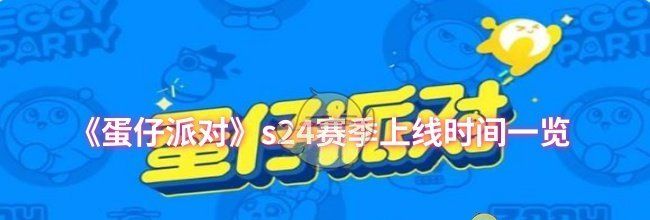 《蛋仔派对》s24赛季上线时间一览