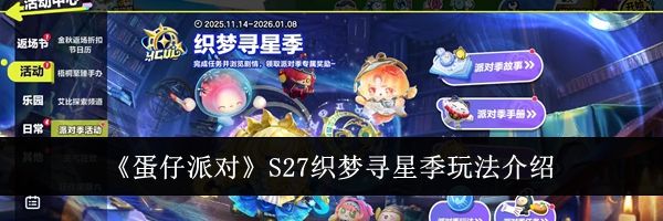 《蛋仔派对》S27织梦寻星季玩法介绍