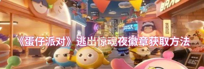 《蛋仔派对》逃出惊魂夜徽章获取方法