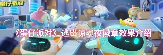 《蛋仔派对》逃出惊魂夜徽章效果介绍