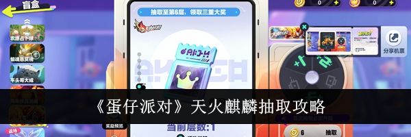 《蛋仔派对》天火麒麟抽取攻略