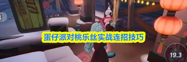 蛋仔派对桃乐丝实战连招技巧