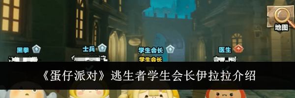 《蛋仔派对》逃生者学生会长伊拉拉介绍