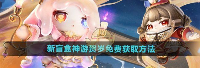 《蛋仔派对》新盲盒神游贺岁免费获取方法