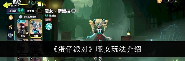 《蛋仔派对》哑女玩法介绍