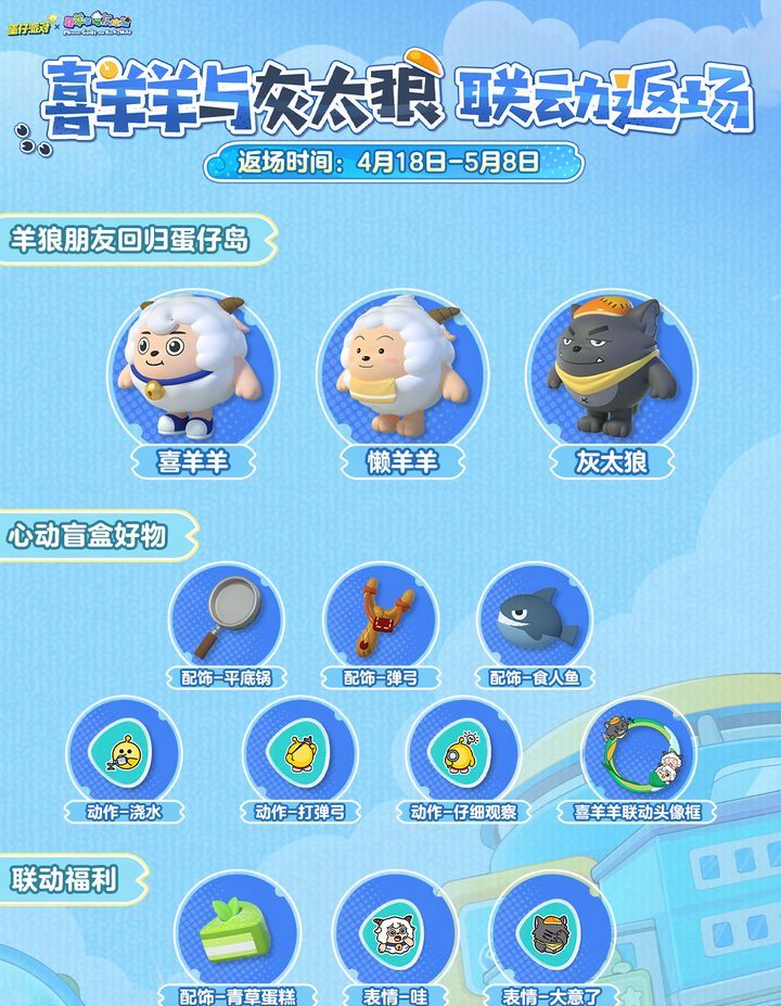 《蛋仔派对》与喜羊羊与灰太狼联动内容一览