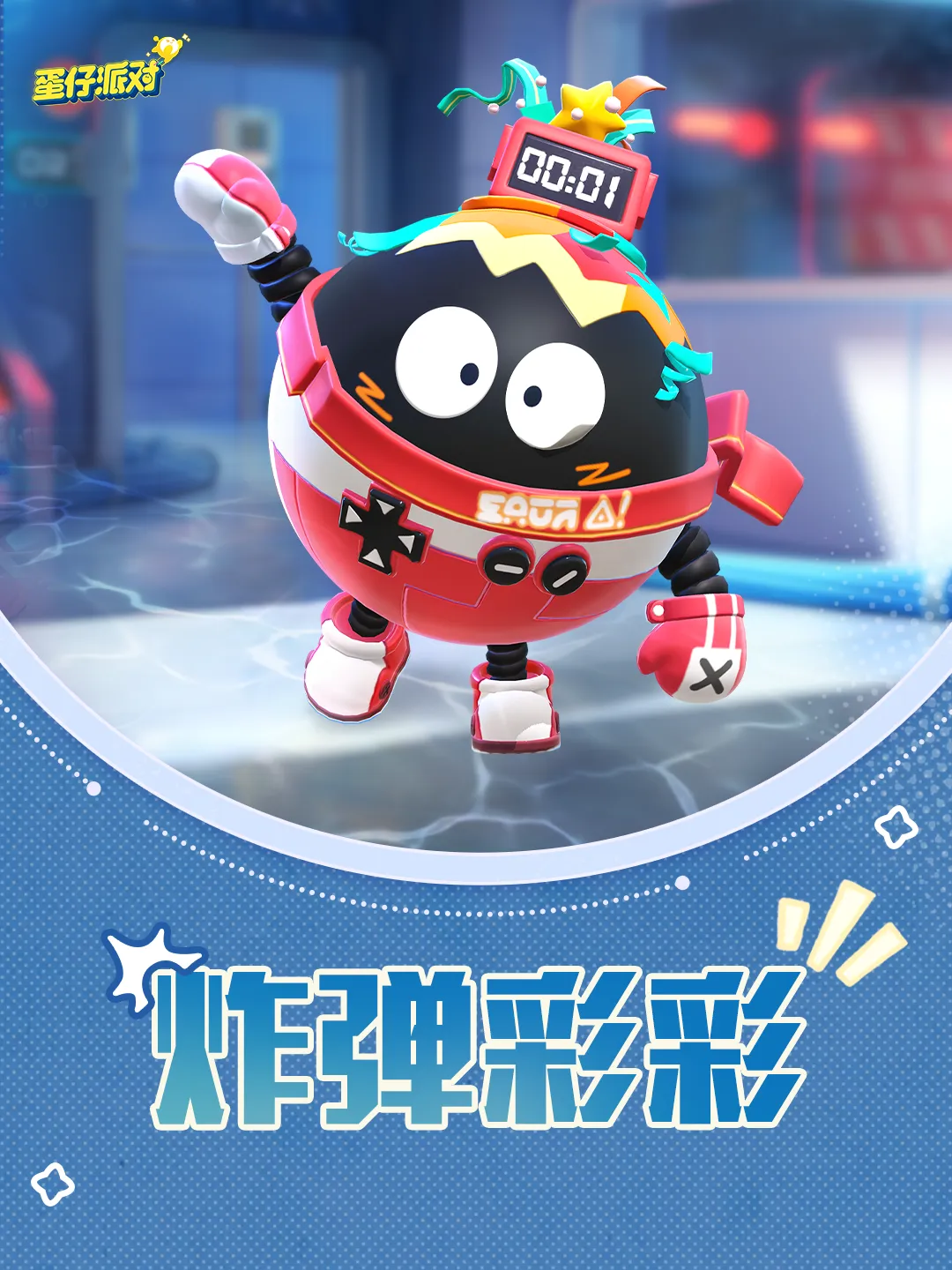 《蛋仔派对》炸弹彩彩全新外观一览