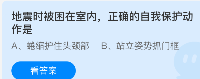 地震时被困在室内，正确的自我保护动作是