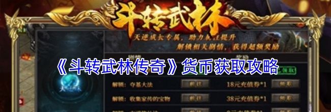 《斗转武林传奇》货币获取攻略