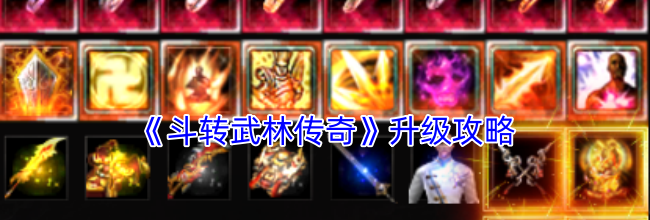 《斗转武林传奇》升级攻略