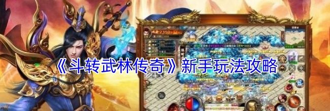 《斗转武林传奇》新手玩法攻略