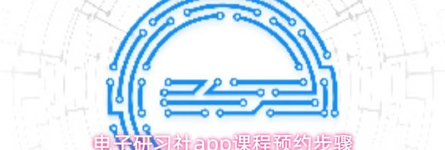 电子研习社app课程预约步骤