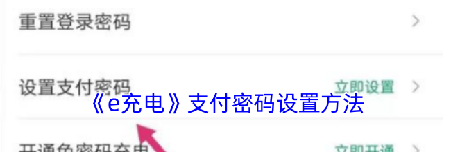 《e充电》支付密码设置方法