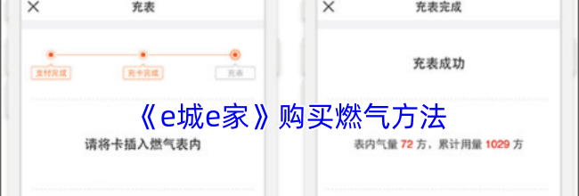 《e城e家》购买燃气方法