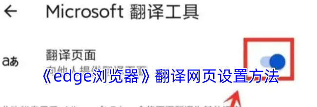 《edge浏览器》翻译网页设置方法