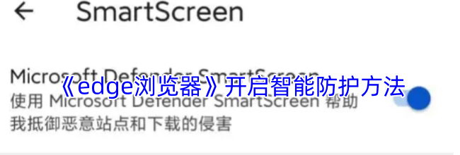 《edge浏览器》开启智能防护方法