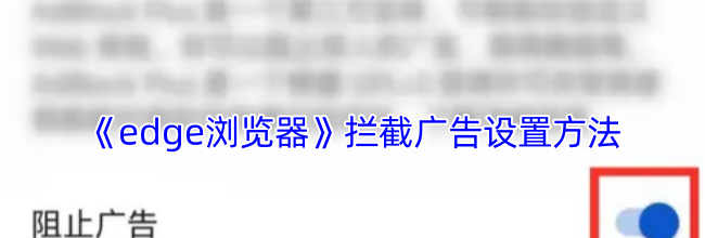 《edge浏览器》拦截广告设置方法