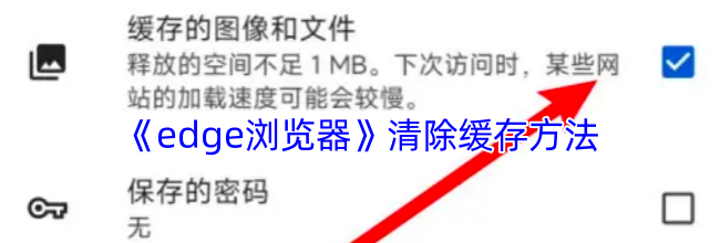 《edge浏览器》清除缓存方法