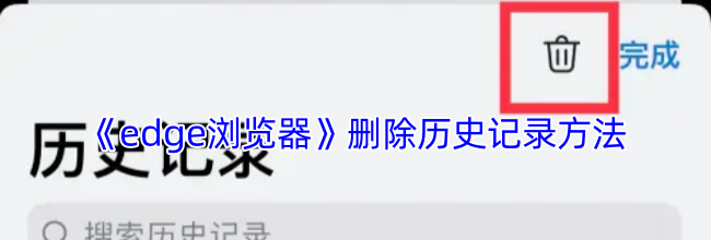 《edge浏览器》删除历史记录方法