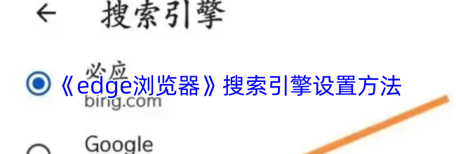 《edge浏览器》搜索引擎设置方法