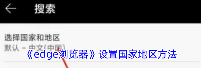 《edge浏览器》设置国家地区方法
