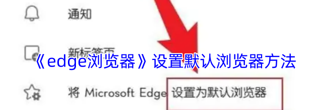 《edge浏览器》设置默认浏览器方法