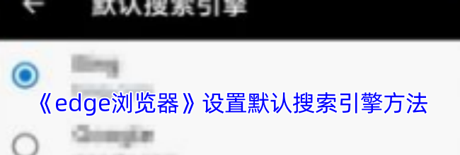 《edge浏览器》设置默认搜索引擎方法