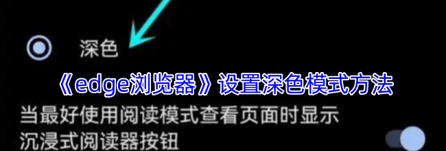 《edge浏览器》设置深色模式方法