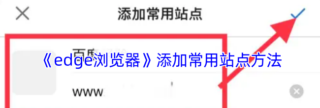 《edge浏览器》添加常用站点方法