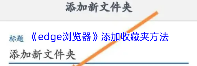 《edge浏览器》添加收藏夹方法