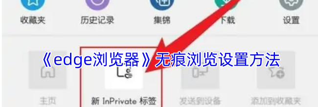 《edge浏览器》无痕浏览设置方法