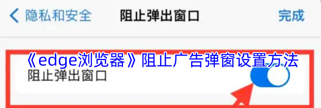 《edge浏览器》阻止广告弹窗设置方法