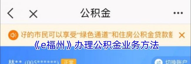 《e福州》办理公积金方法