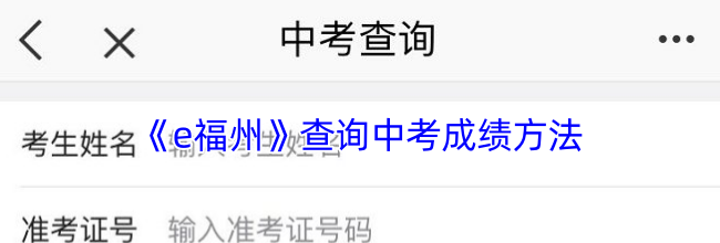 《e福州》查询中考成绩方法