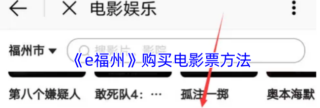《e福州》购买电影票方法