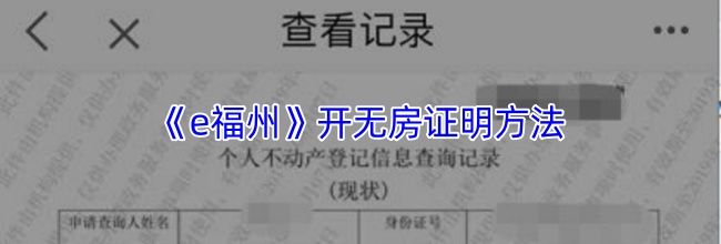 《e福州》开无房证明方法