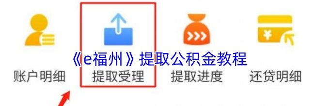 《e福州》提取公积金教程