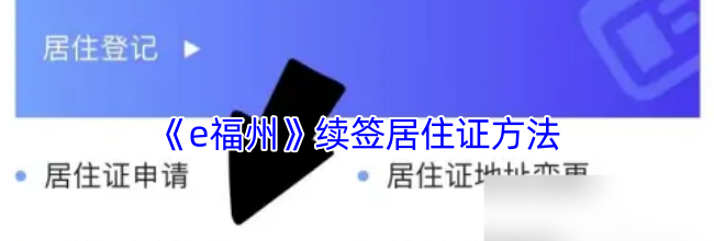 《e福州》续签居住证方法