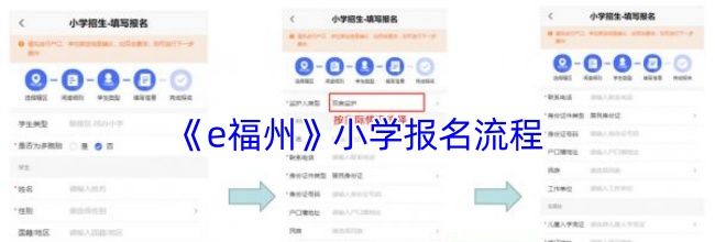 《e福州》小学报名流程
