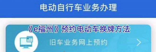 《e福州》预约电动车换牌方法