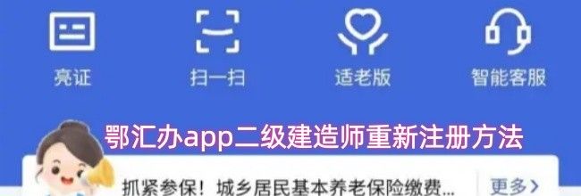 鄂汇办app二级建造师重新注册方法
