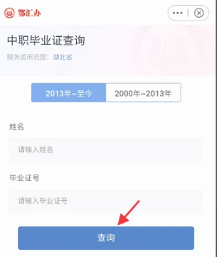 鄂汇办app个人中职毕业证查询方法