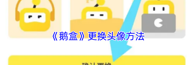 《鹅盒》更换头像方法