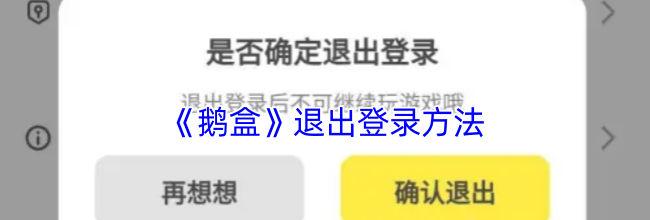 《鹅盒》退出登录方法