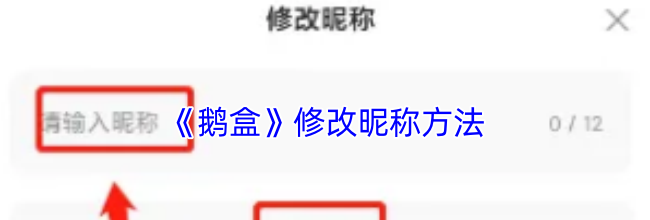 《鹅盒》修改昵称方法