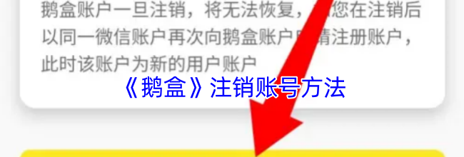 《鹅盒》注销账号方法