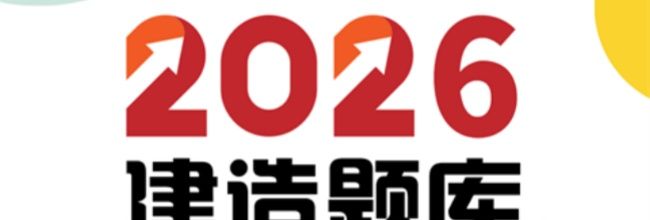 二级建造师app机电工程练习题入口