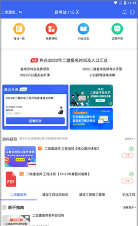 二级建造师助手app使用教程